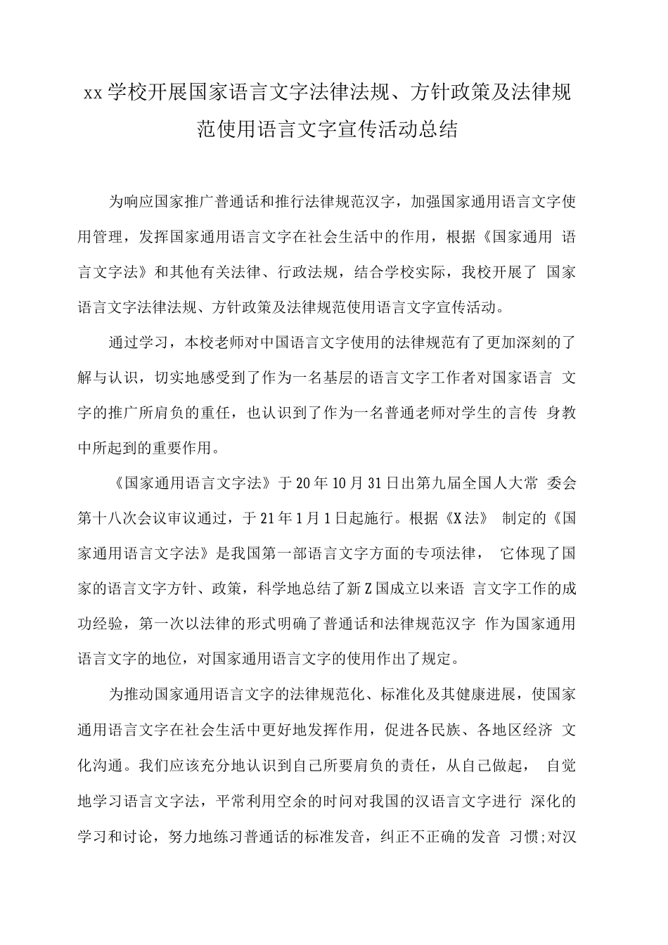 xx学校开展国家语言文字法律法规、方针政策及规范使用语言文字宣传活动总结_第1页