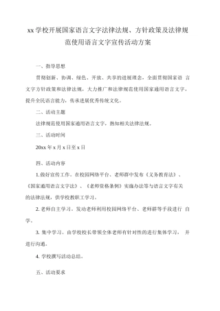 xx学校开展国家语言文字法律法规、方针政策及规范使用语言文字宣传活动方案