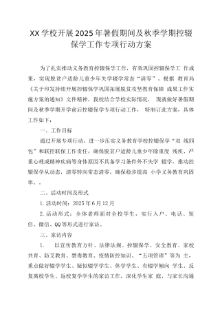 XX学校开展2025年暑假期间及秋季学期控辍保学工作专项行动方案