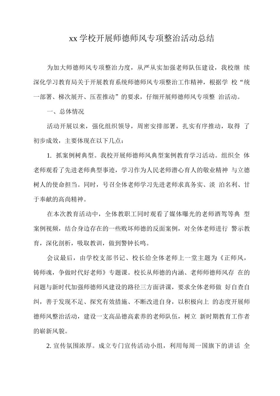 xx学校开展师德师风专项整治活动总结_第1页