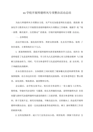 xx学校开展师德师风专项整治活动总结
