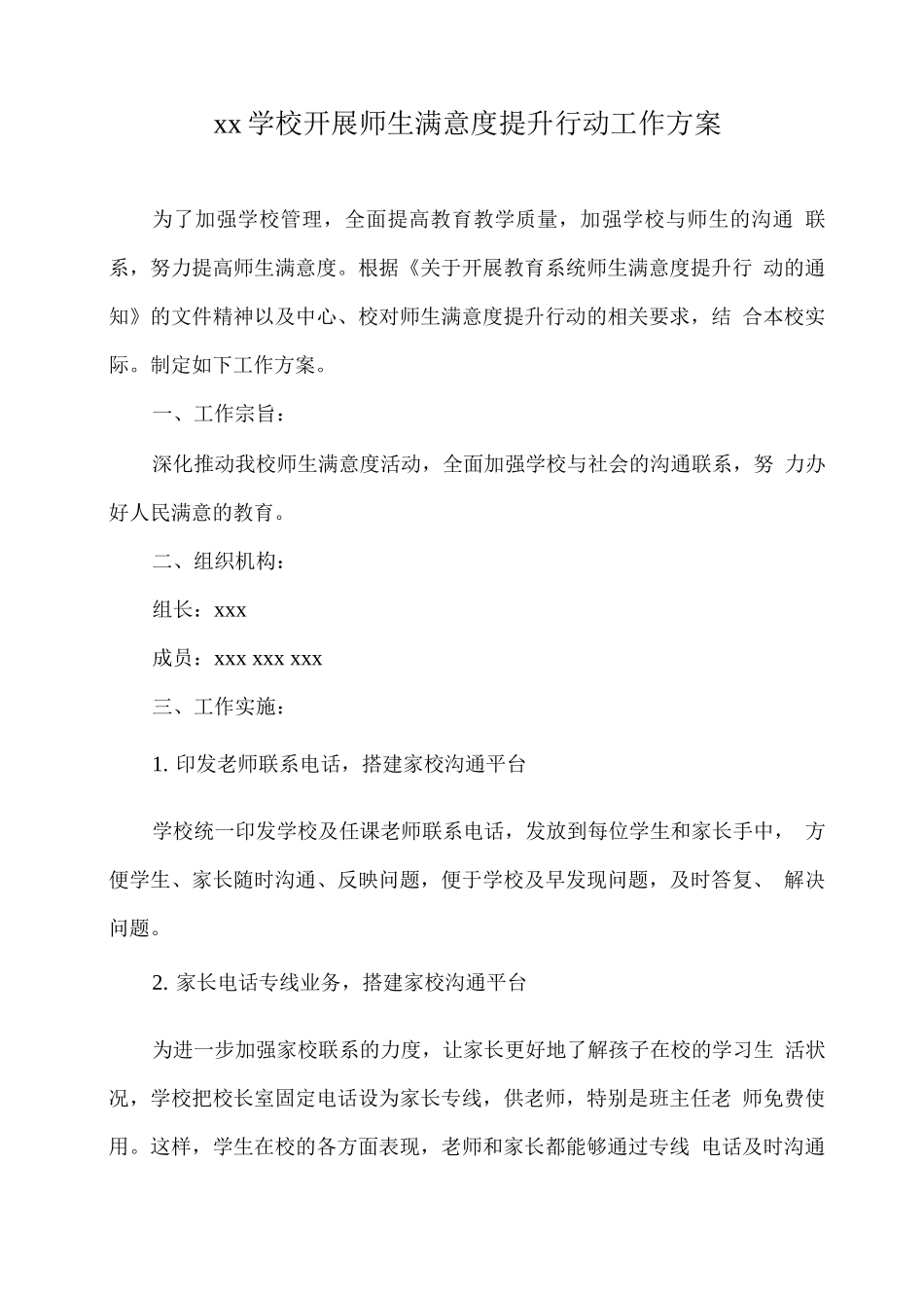 xx学校开展师生满意度提升行动工作方案_第1页
