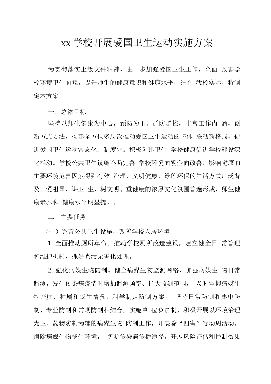 xx学校开展爱国卫生运动实施方案_第1页