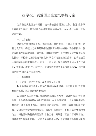 xx学校开展爱国卫生运动实施方案