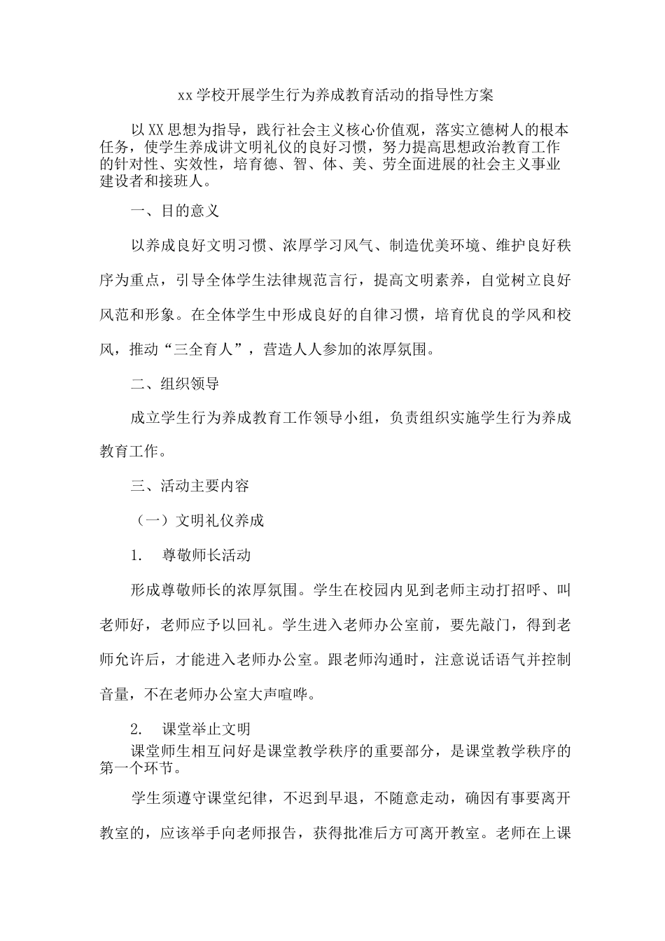 xx学校开展学生行为养成教育活动的指导性方案_第1页