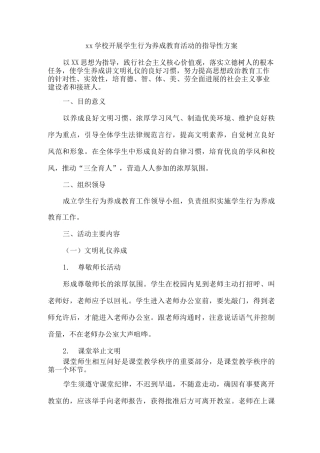 xx学校开展学生行为养成教育活动的指导性方案