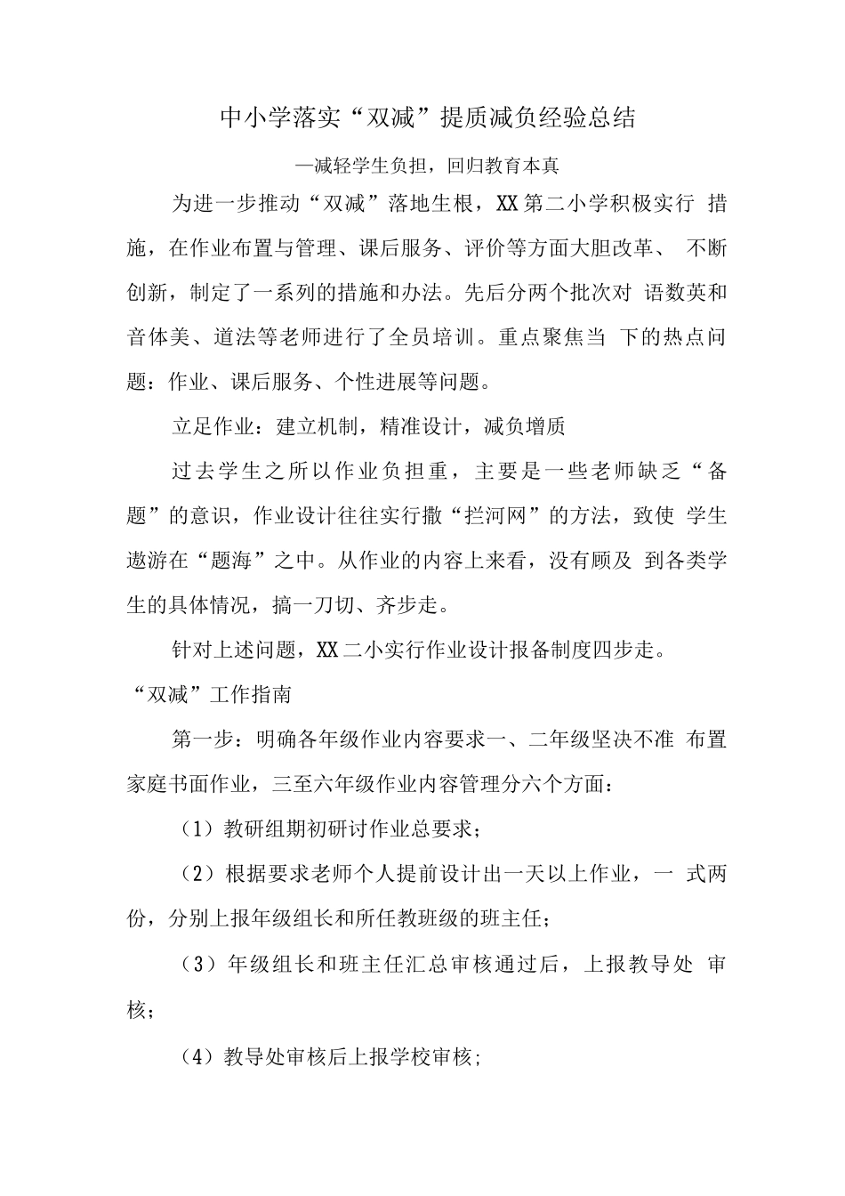 xx学校开展在“双减”背景下提质减负经验总结报告_第1页