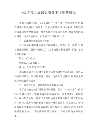 XX学校开展课后服务工作准备情况