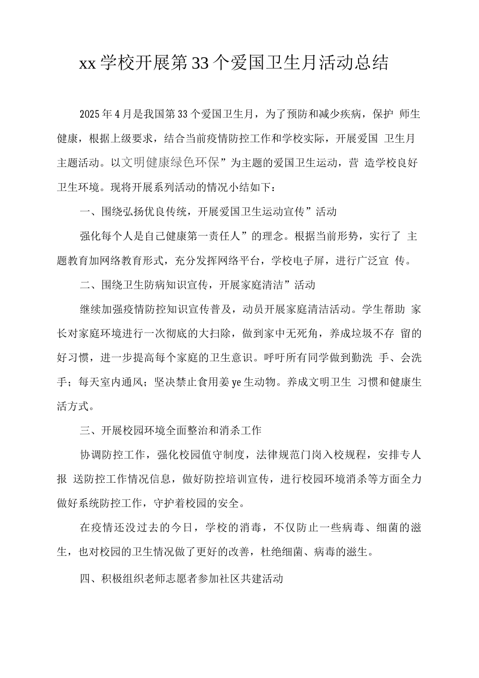 xx学校开展第33个爱国卫生月活动总结_第1页