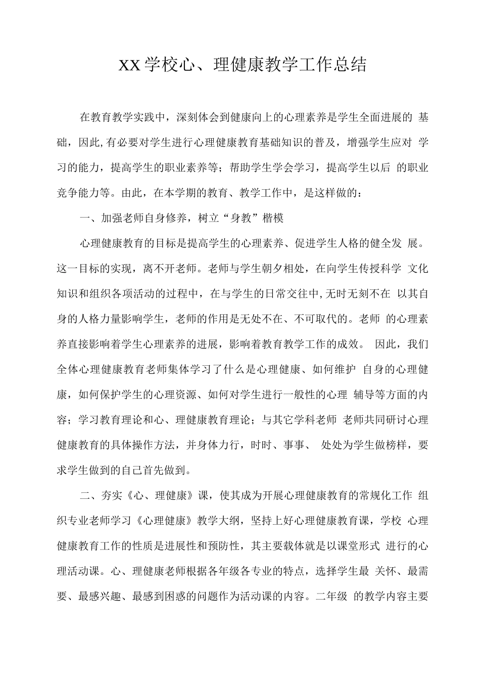 XX学校心理健康教学工作总结_第1页