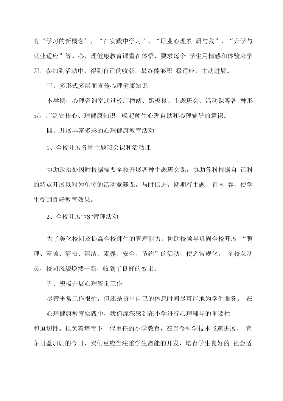 XX学校心理健康教学工作总结_第2页
