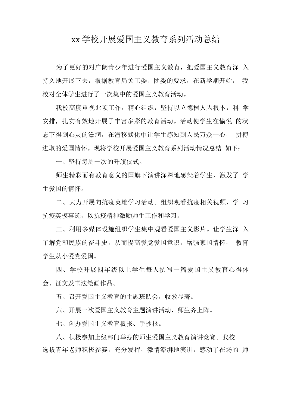 xx学校开展爱国主义教育系列活动总结_第1页