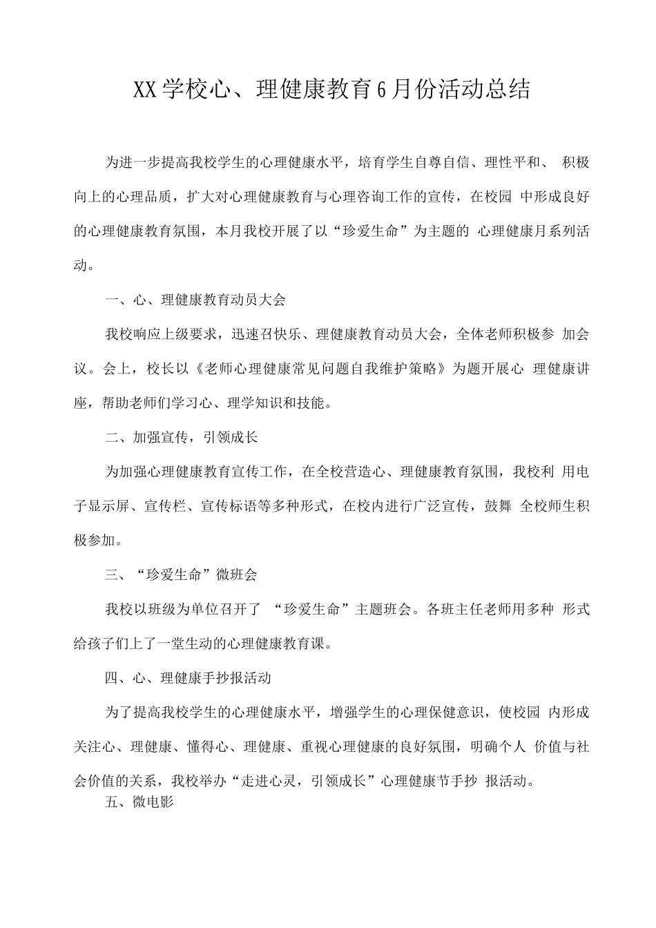 XX学校心理健康教育6月份活动总结_第1页