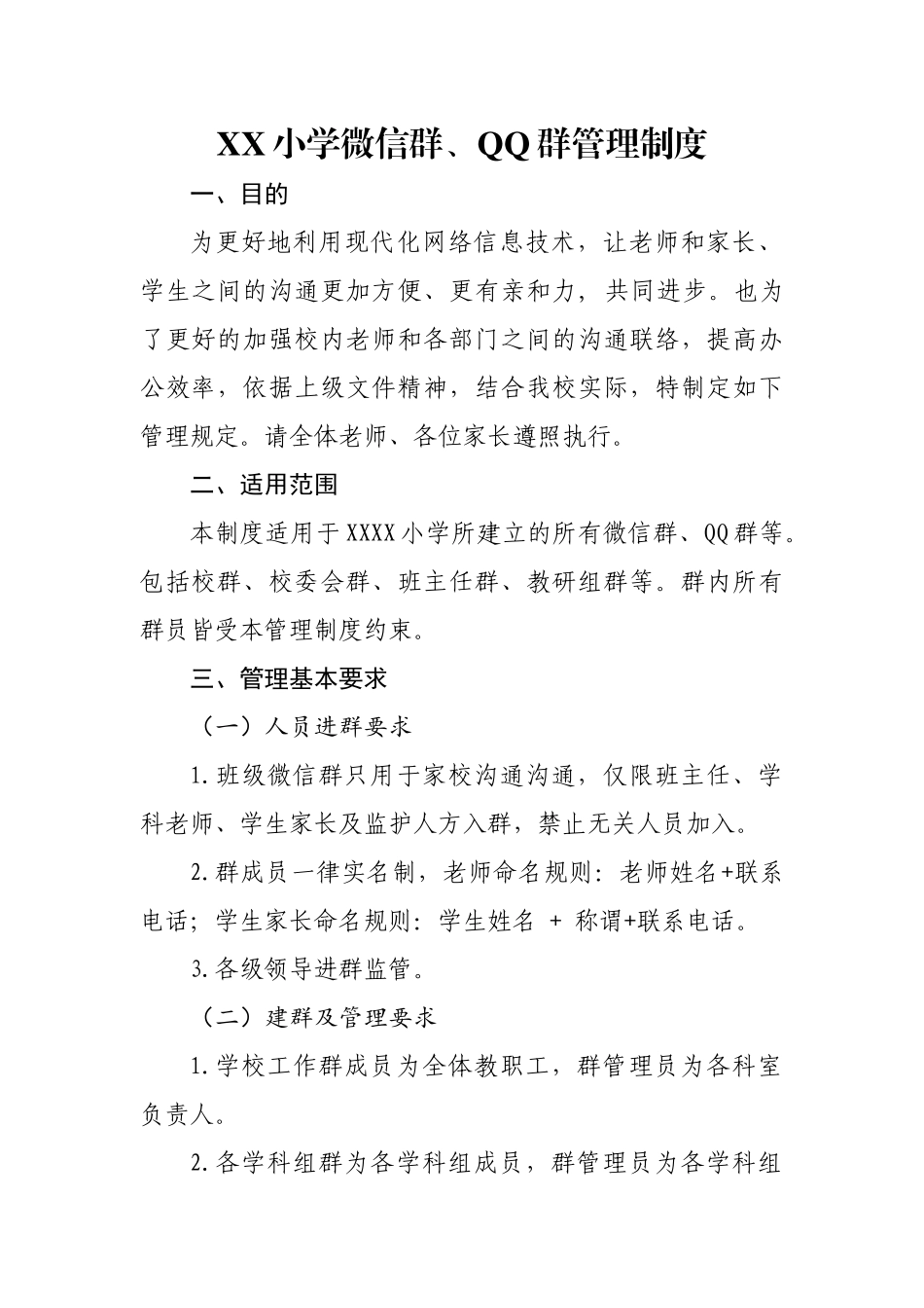 XX学校微信群管理制度_第1页
