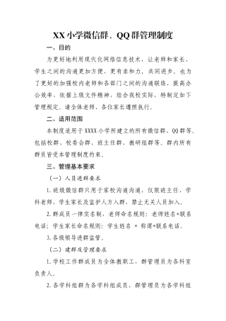 XX学校微信群管理制度
