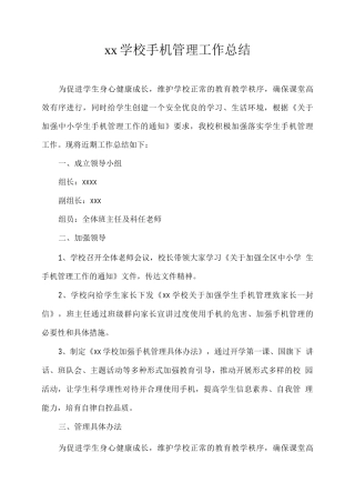 xx学校手机管理工作总结