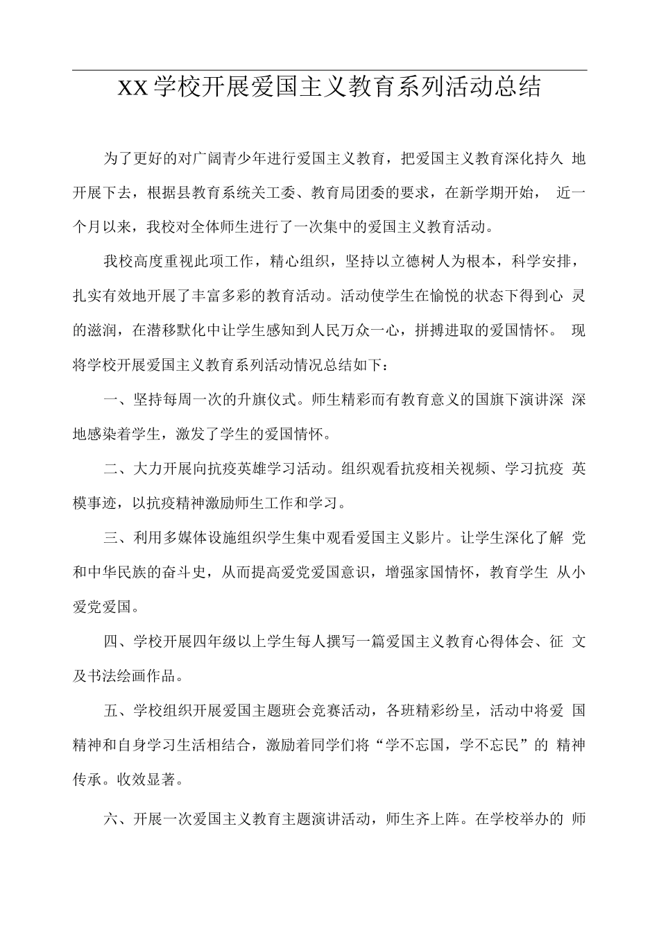 XX学校开展爱国主义教育系列活动总结2_第1页