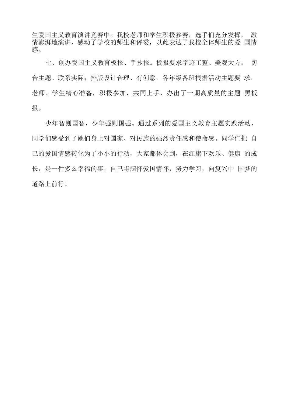 XX学校开展爱国主义教育系列活动总结2_第2页