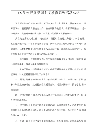 XX学校开展爱国主义教育系列活动总结2