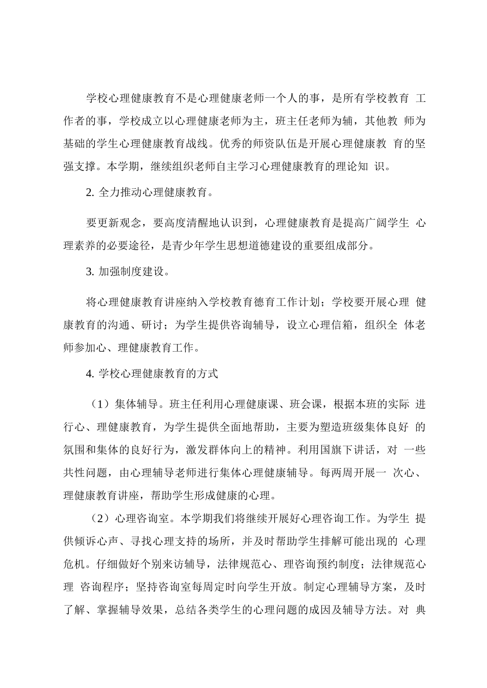 xx学校心理健康教育工作计划_第2页