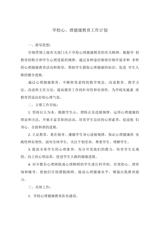 xx学校心理健康教育工作计划