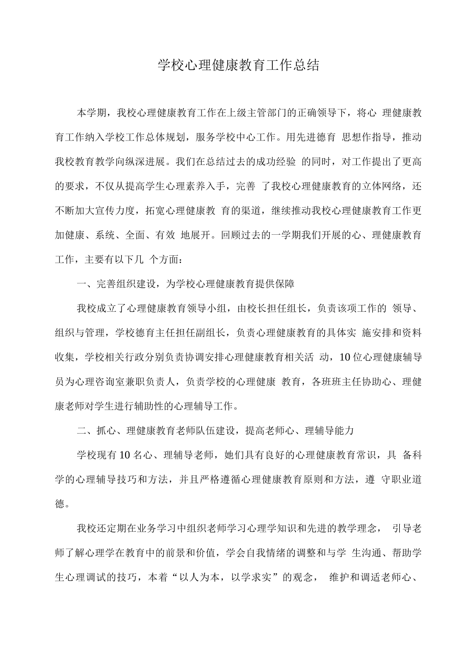 xx学校心理健康教育工作总结_第1页