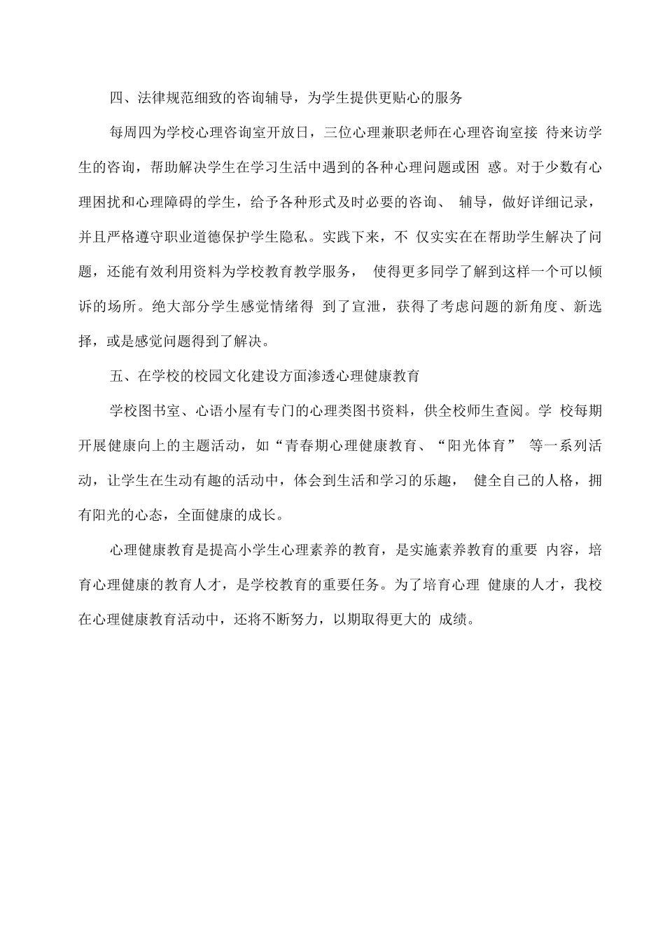 xx学校心理健康教育工作总结_第3页