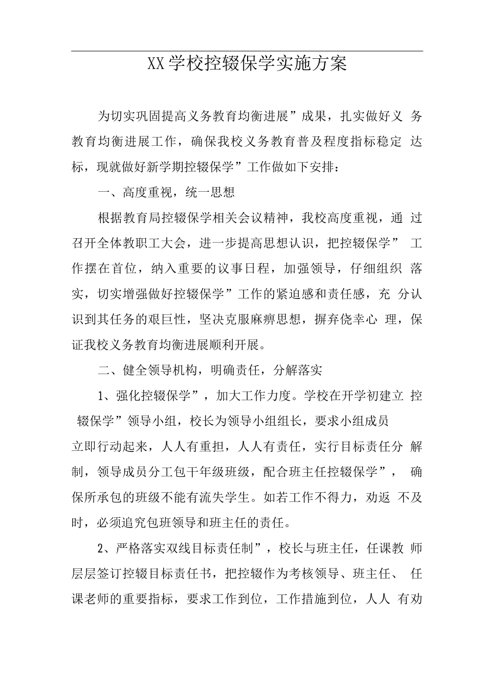 XX学校控辍保学实施方案_第1页