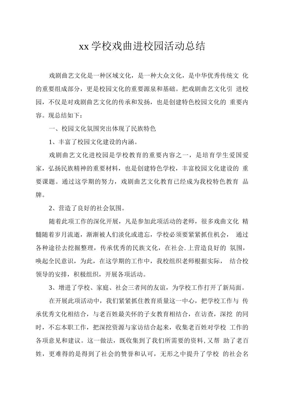 xx学校戏曲进校园活动总结_第1页