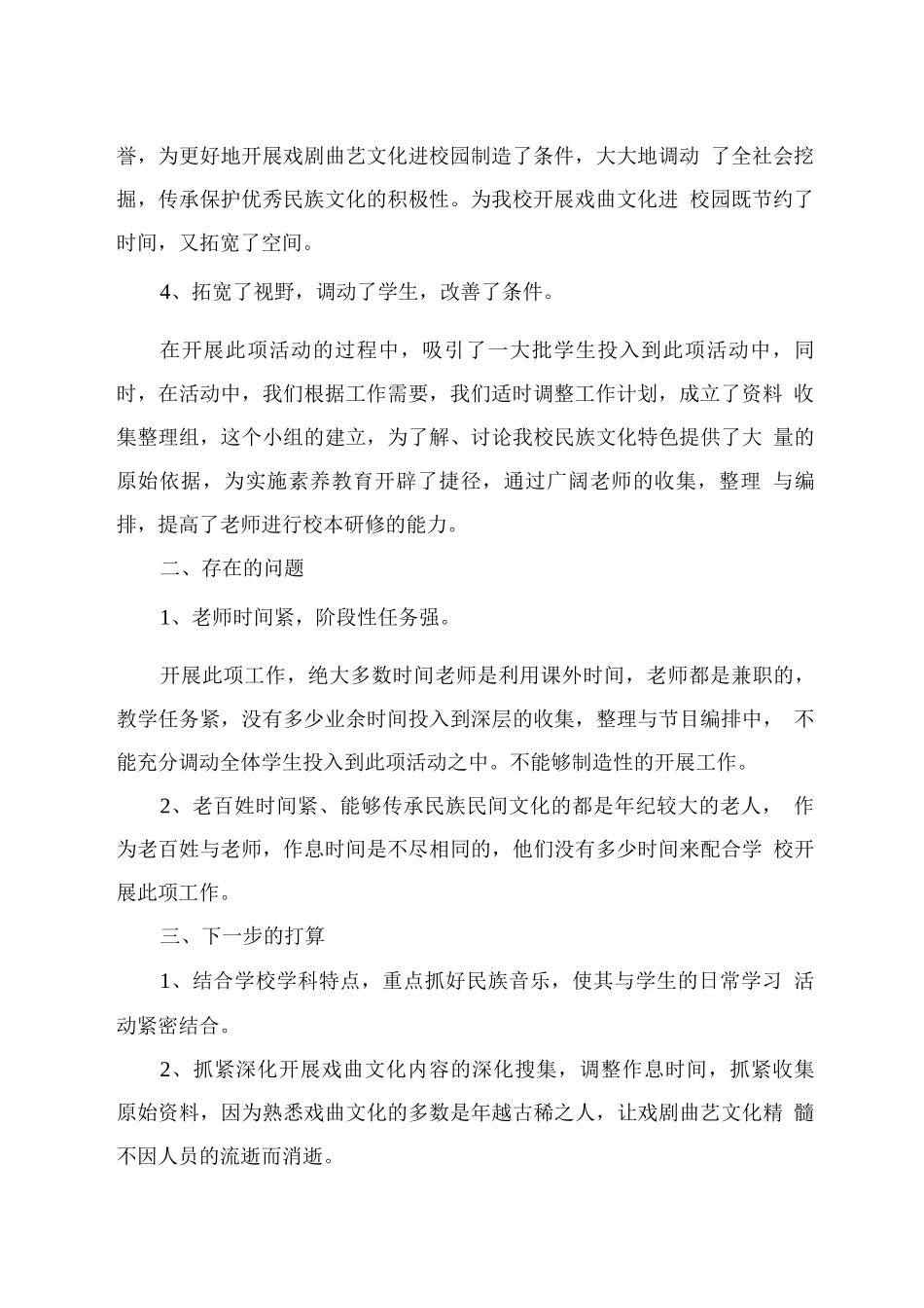 xx学校戏曲进校园活动总结_第2页