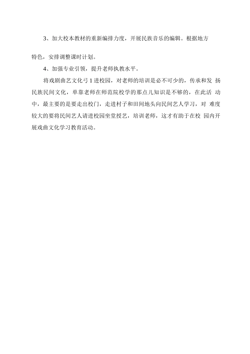 xx学校戏曲进校园活动总结_第3页