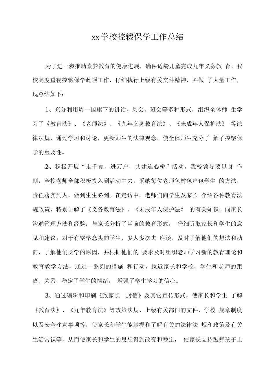 xx学校控辍保学工作总结_第1页