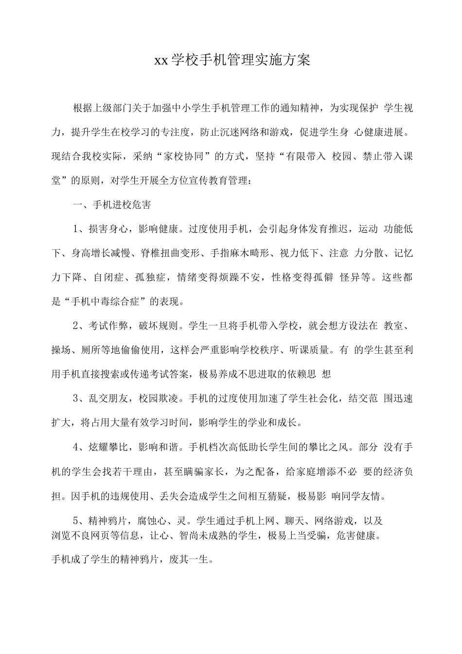 xx学校手机管理实施方案_第1页