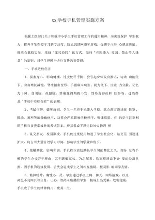 xx学校手机管理实施方案