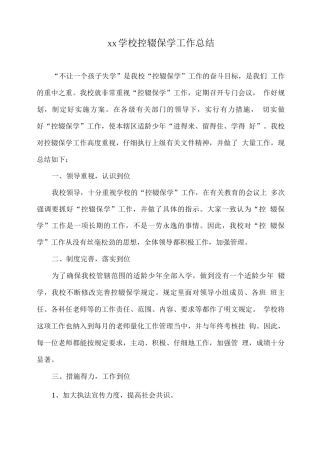 xx学校控辍保学工作总结2