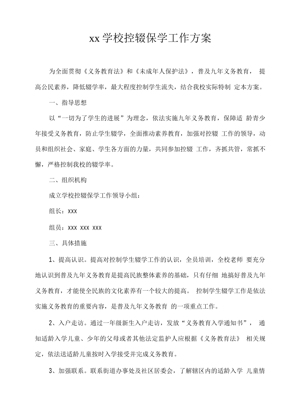xx学校控辍保学工作方案_第1页