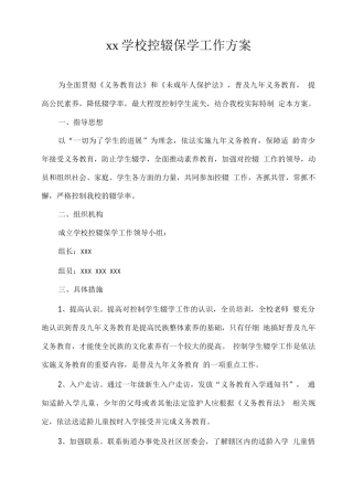 xx学校控辍保学工作方案