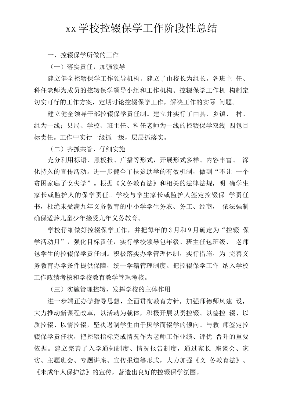 xx学校控辍保学工作阶段性总结_第1页