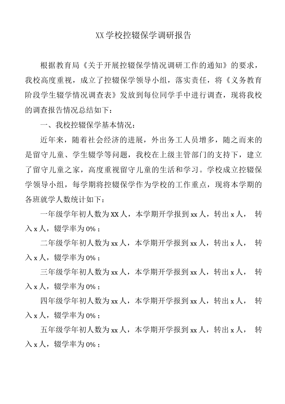 XX学校控辍保学调研报告_第1页