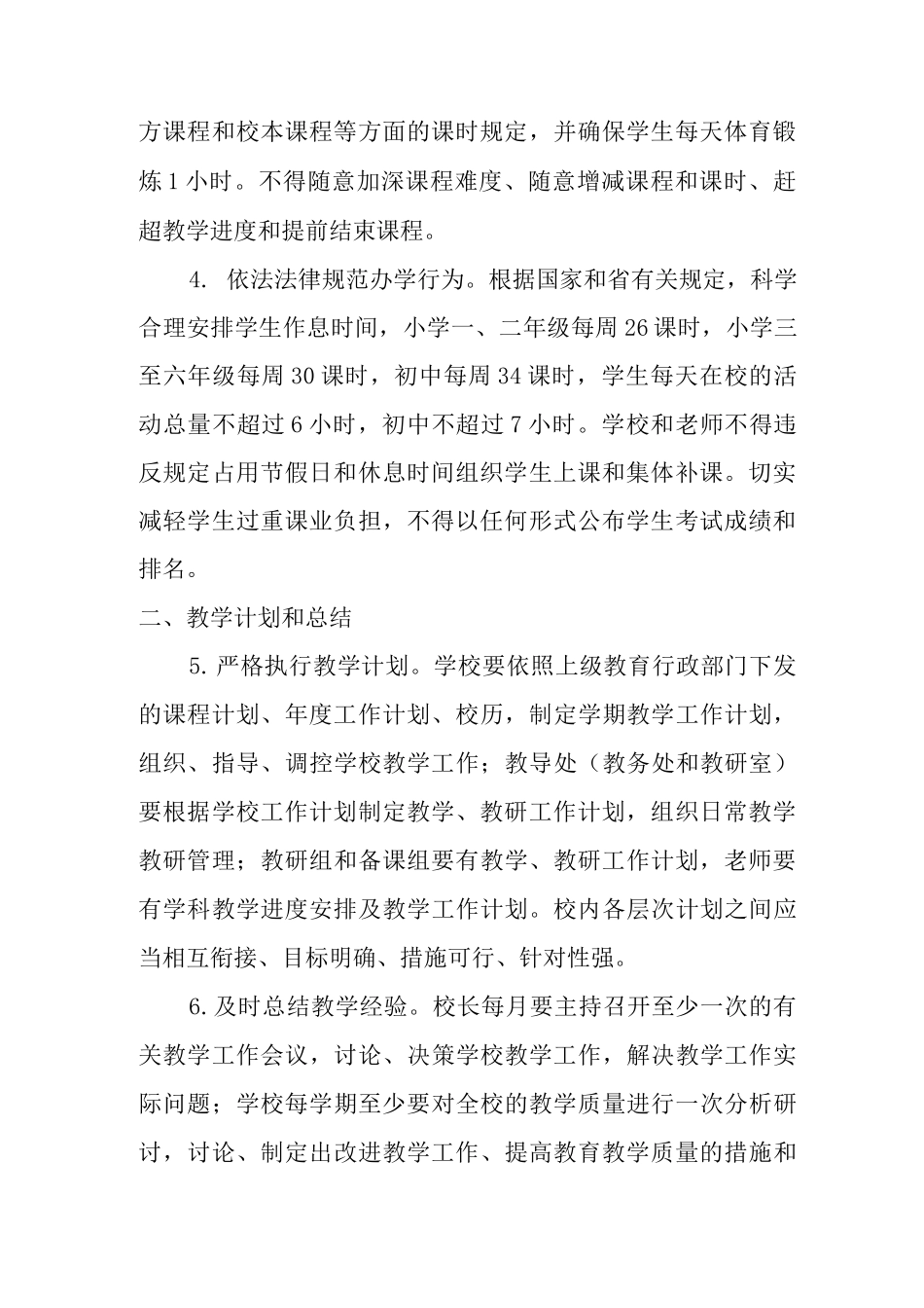 xx学校教学常规管理办法_第2页
