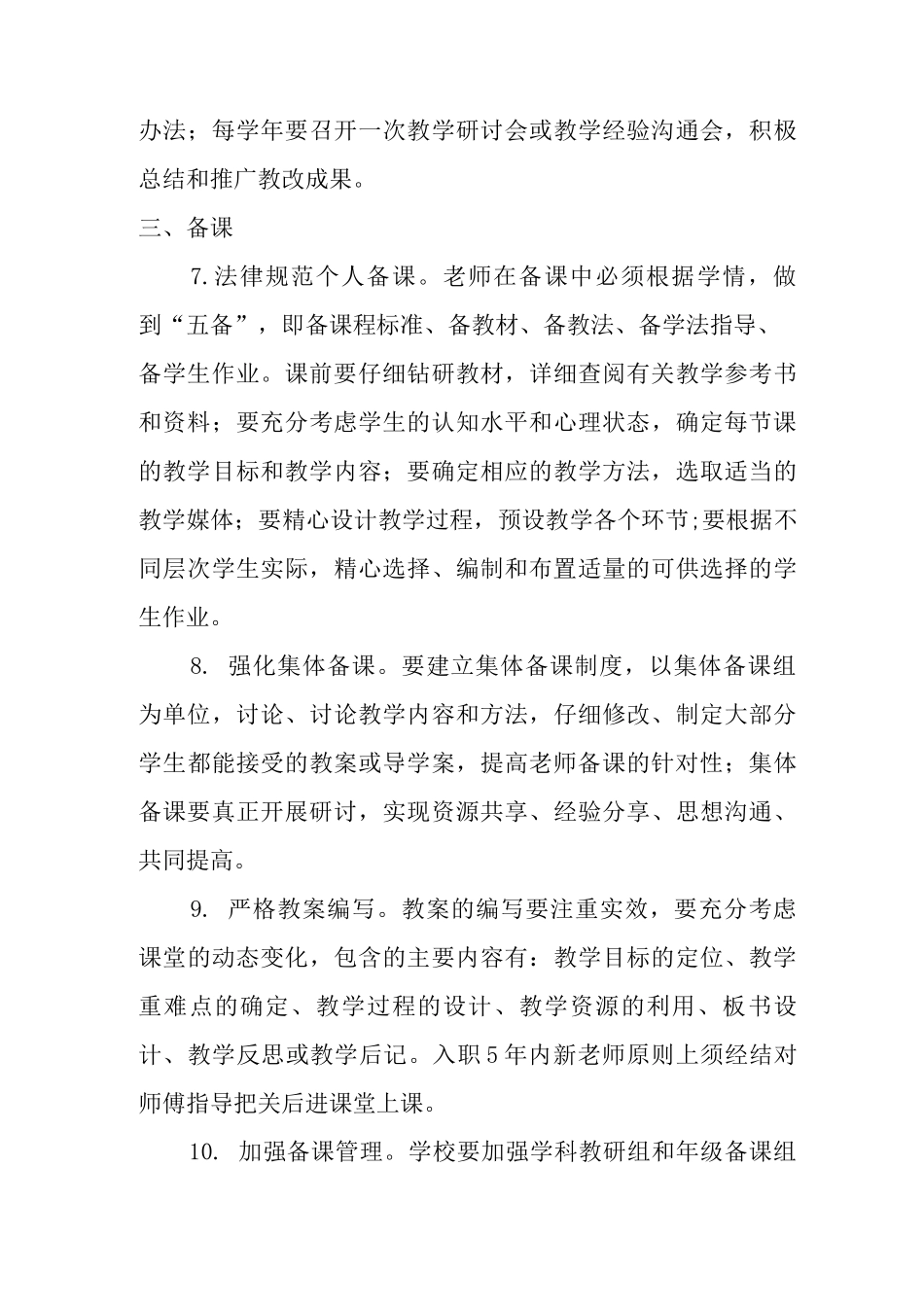 xx学校教学常规管理办法_第3页