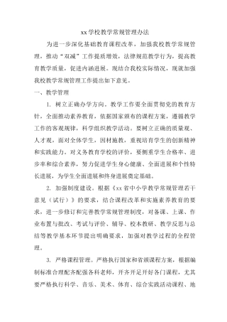 xx学校教学常规管理办法