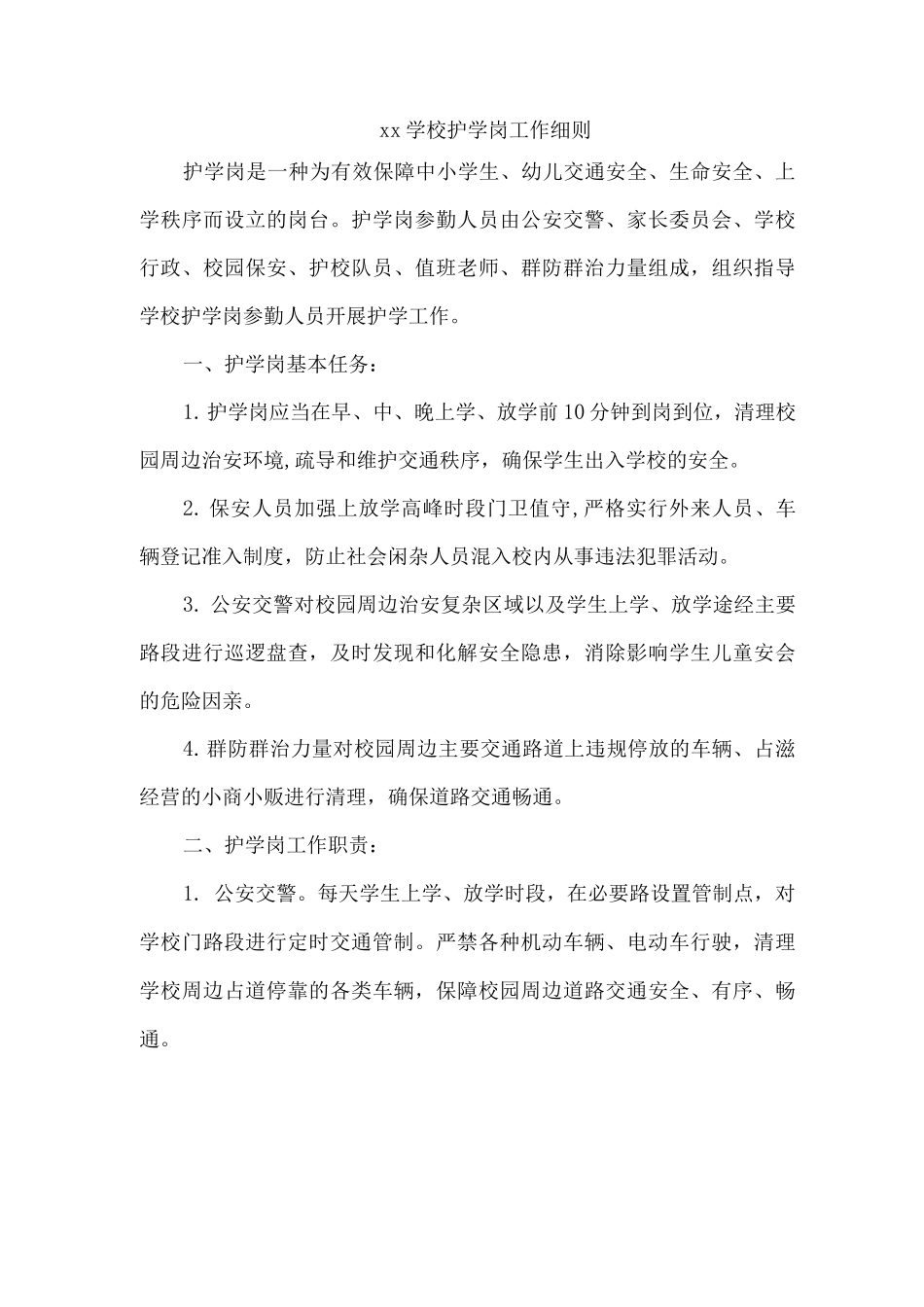 xx学校护学岗工作细则_第1页
