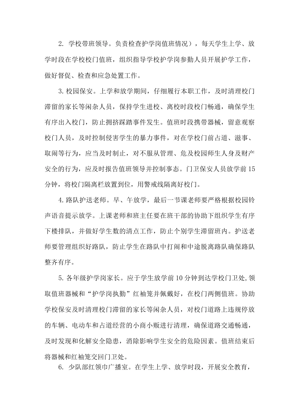 xx学校护学岗工作细则_第2页