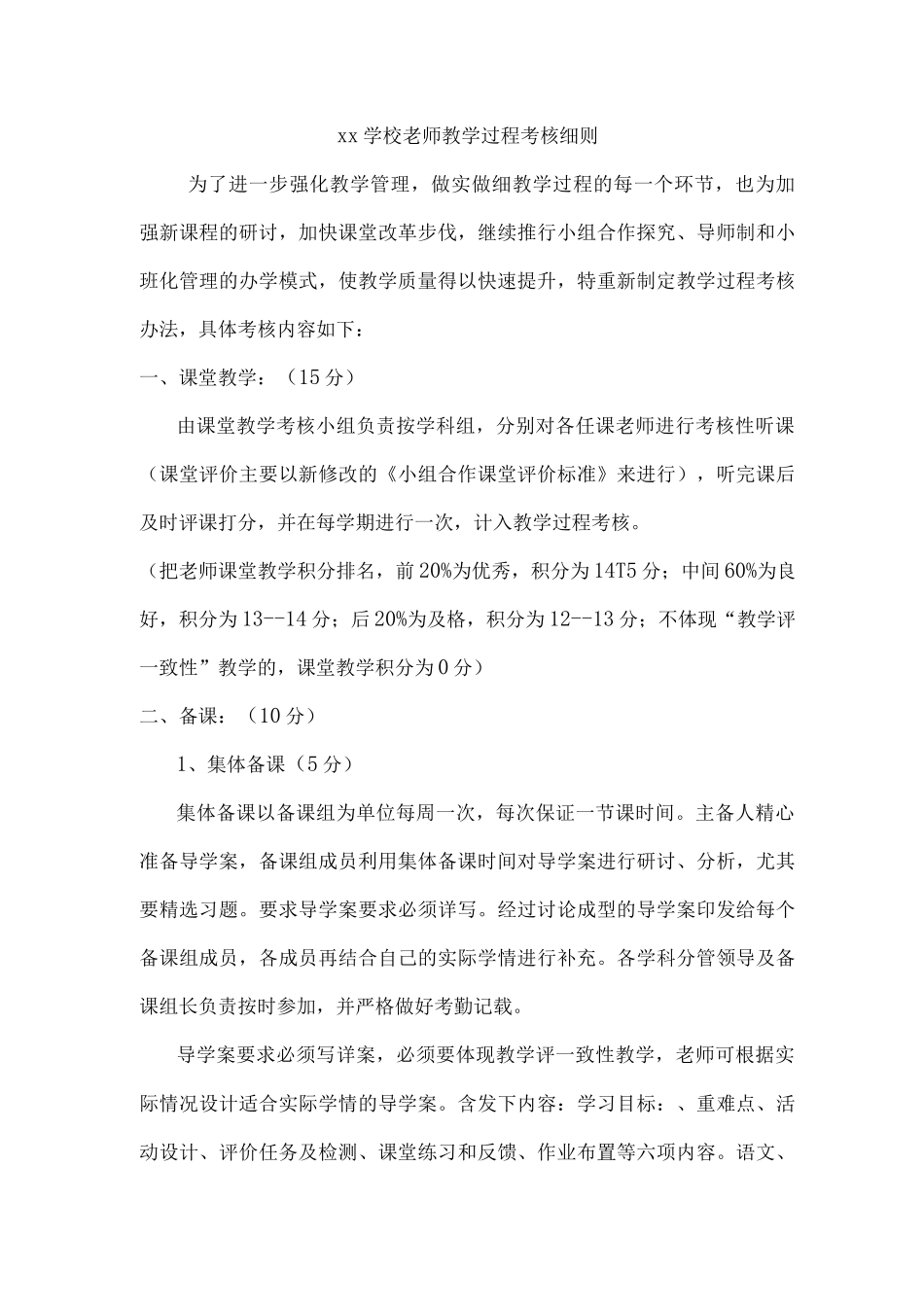 xx学校教师教学过程考核细则_第1页