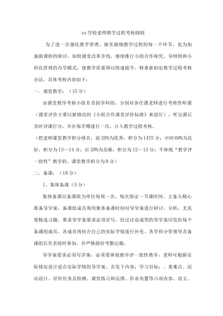 xx学校教师教学过程考核细则