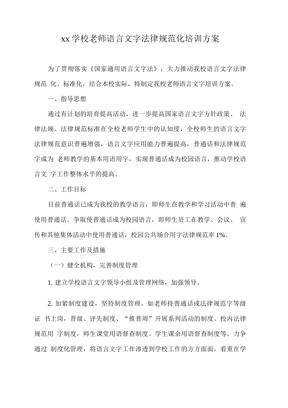 xx学校教师语言文字规范化培训方案_第1页