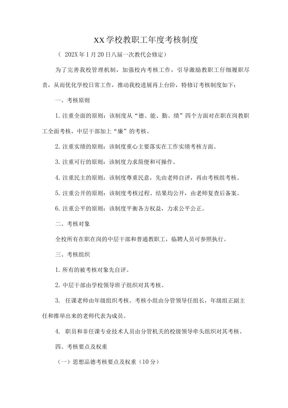 XX学校教职工年度考核制度_第1页