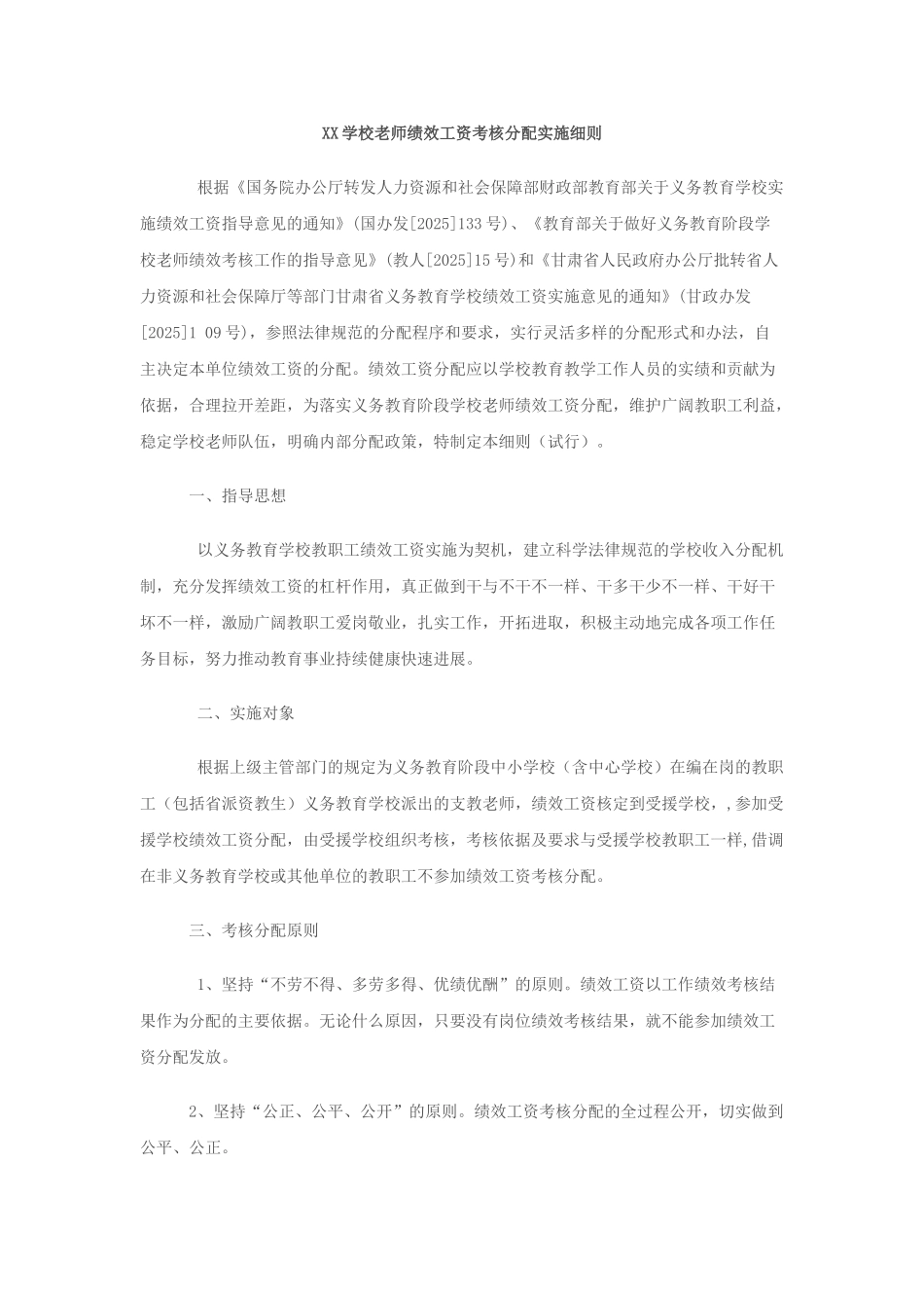 XX学校教师绩效工资考核分配实施细则_第1页
