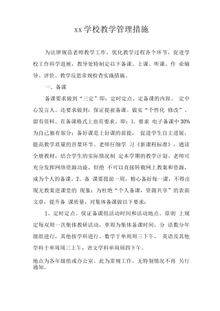xx学校教学管理措施